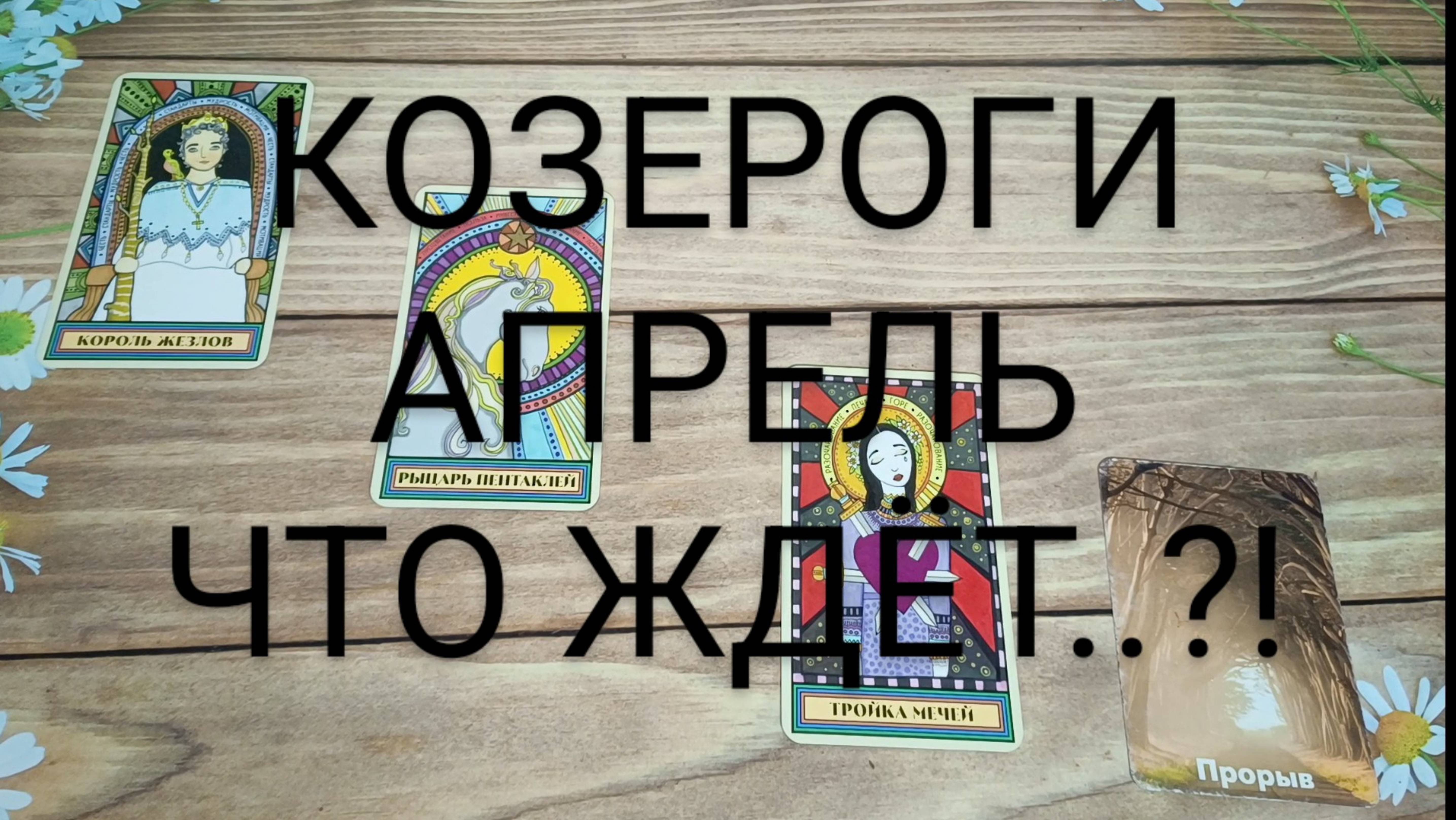 #КОЗЕРОГИ #АПРЕЛЬ ЧТО ЖЕ ЖДЁТ..?! ❤️💕💖#ГаданиеНаБудущее #ТароГадание