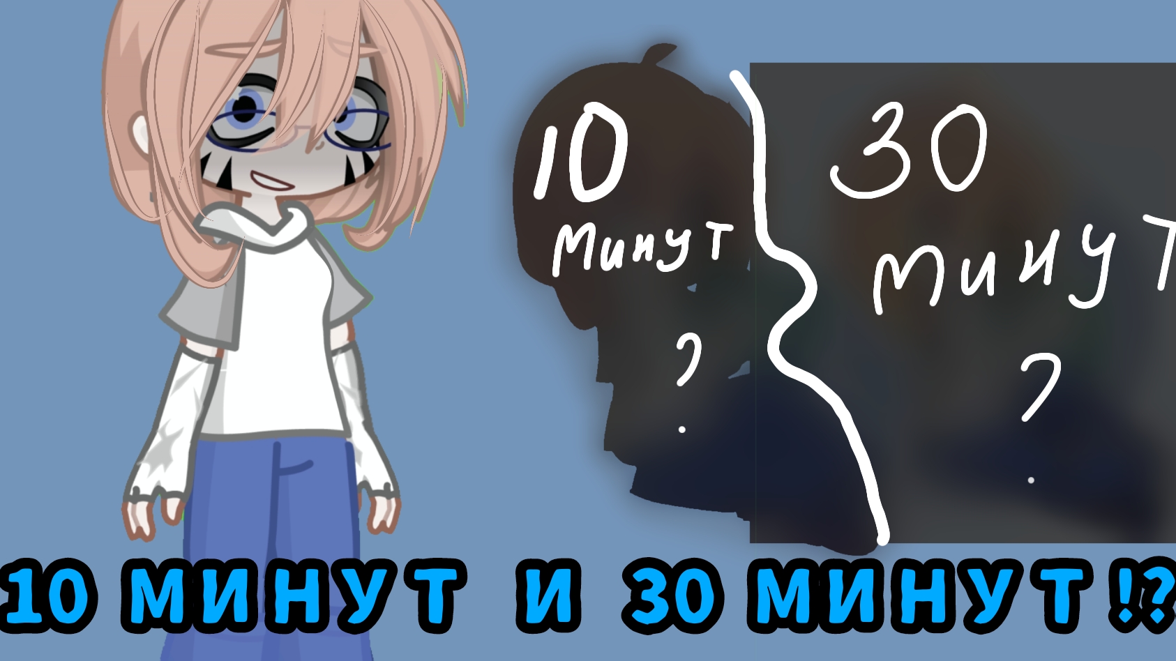 Обработка за 10 минут и 30 минут!?!?! /Гача лайф 2/Гача/Я устала*