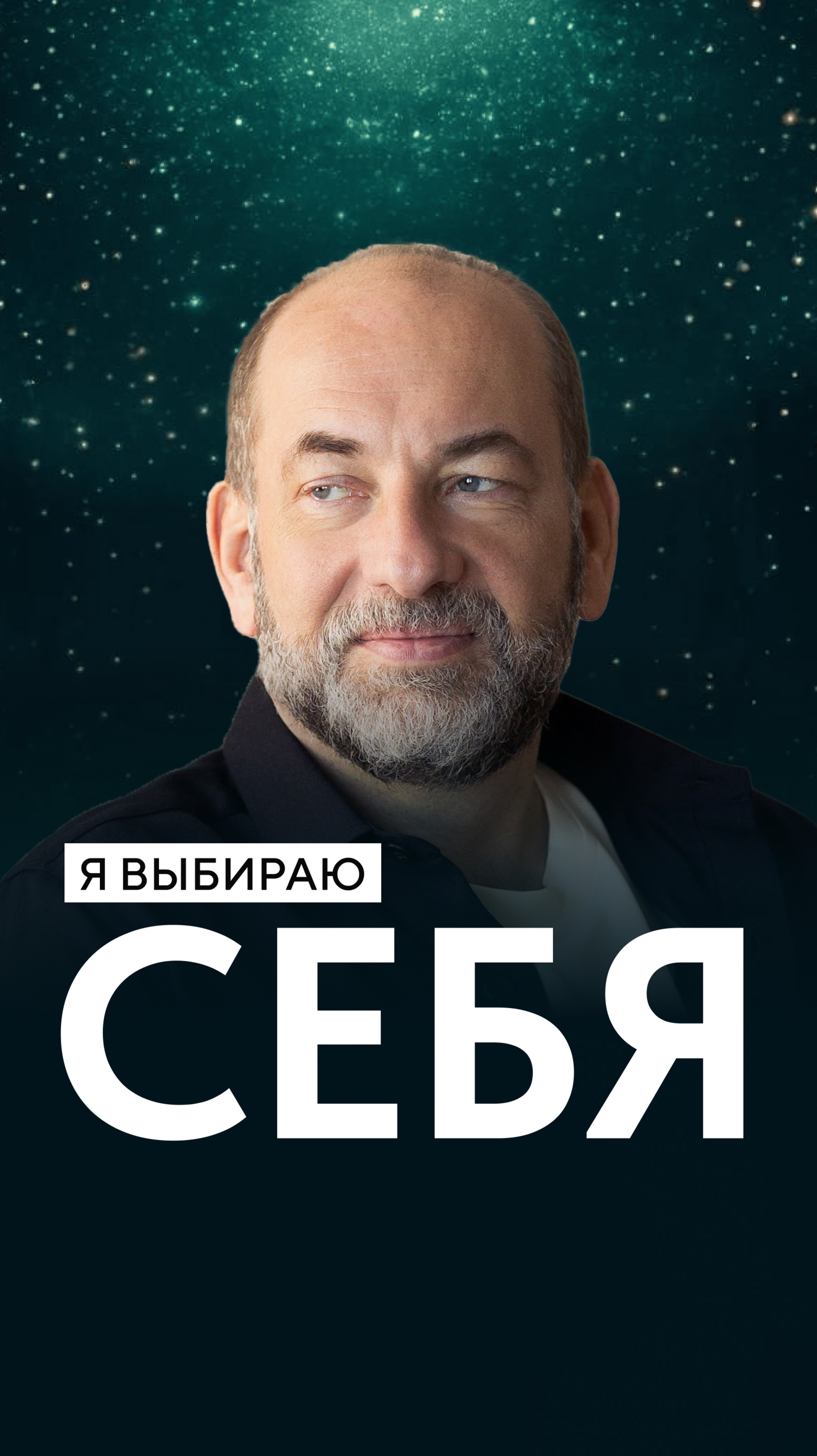 Я выбираю себя