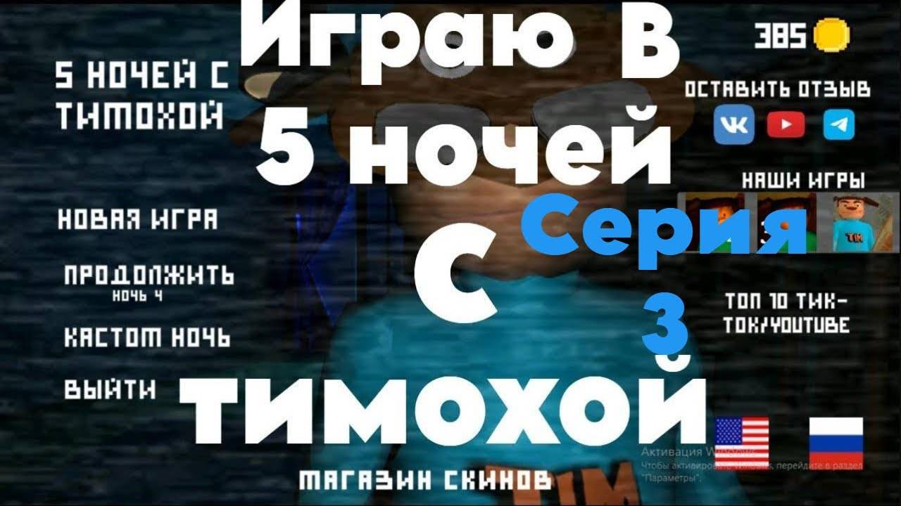 Прошёл 4 Ночь Осталась Только 5 Ночь.  5 Ночей С Тимохой.#3.