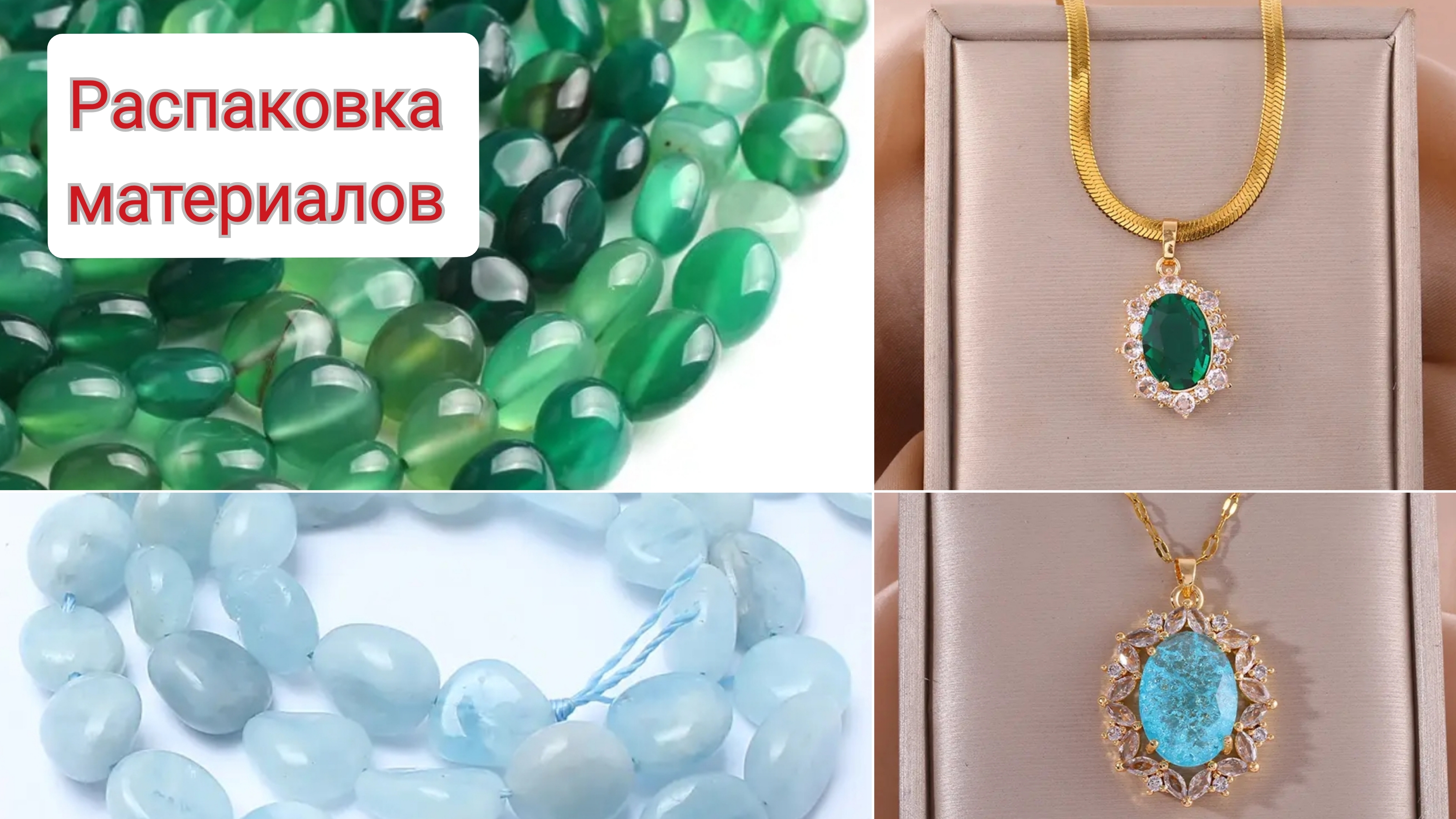 Распаковка 14.03.2025.  КУЛОНЫ, НАТУРАЛЬНЫЕ КАМНИ,  ЗАМОЧКИ. ОБЗОР УКРАШЕНИЙ