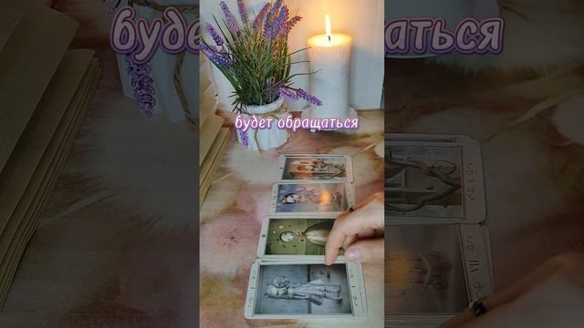 #тароселеной #тароотношения #тарогадание #тарорасклады #таро