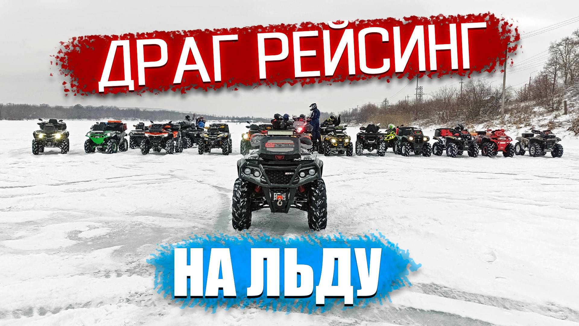 Drag РЕЙСИНГ на КВАДРОЦИКЛАХ по льду. Гонки на выбывание