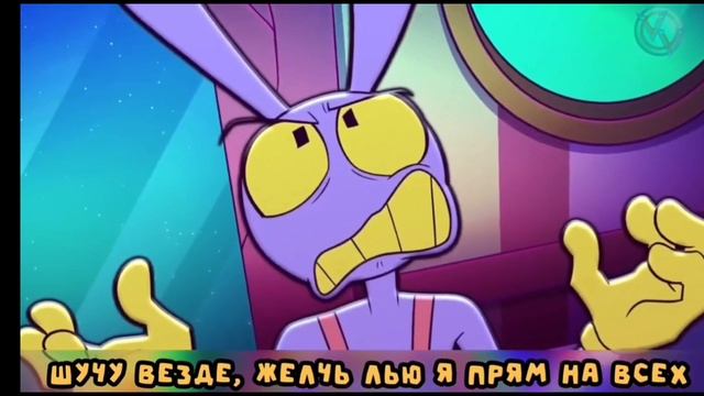 Песня "Loser baby" Джекс и Помни //Русский кавер (Отель Хазбин против Цифровой цирк)
