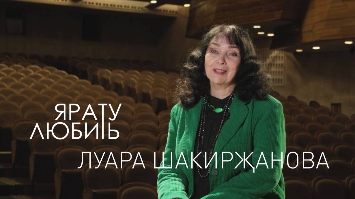 Любить / Ярату / Луара Шакирзянова
