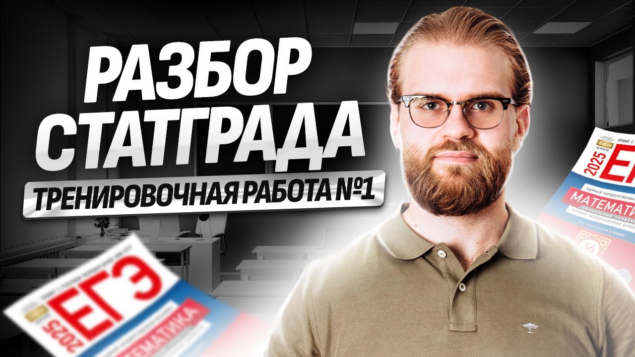 Разбор варианта тренировочной работы по математике №1 Статград | Умскул