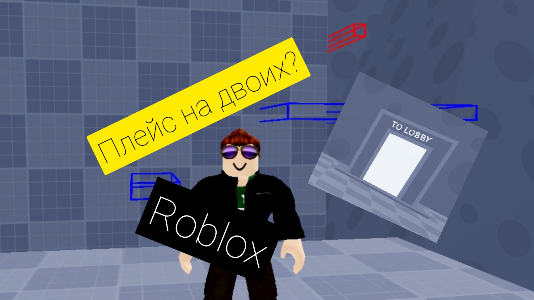 командные головоломки в Roblox