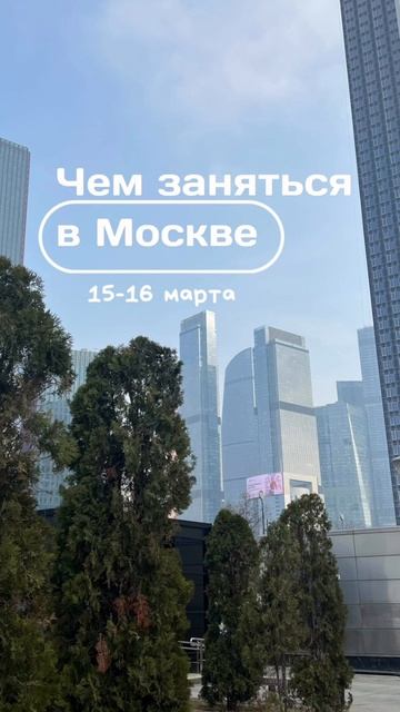 Чем заняться в Москве на выходных 15-16 марта?