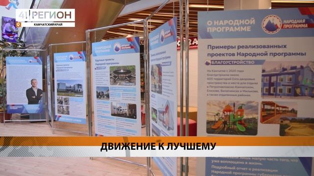 ПЕРВАЯ ВЫСТАВКА, ПОСВЯЩЁННАЯ «НАРОДНОЙ ПРОГРАММЕ», ОТКРЫЛАСЬ НА КАМЧАТКЕ• НОВОСТИ КАМЧАТКИ