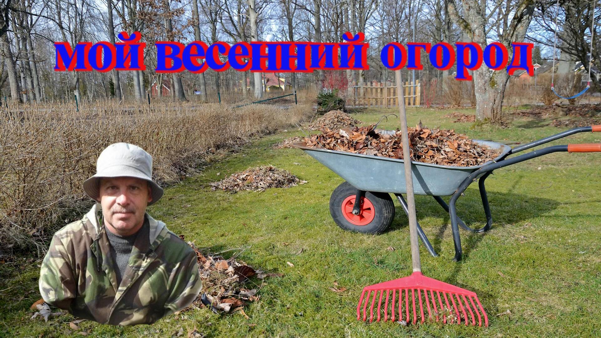 14.03.25 г. Огород. Уточка вернулась!