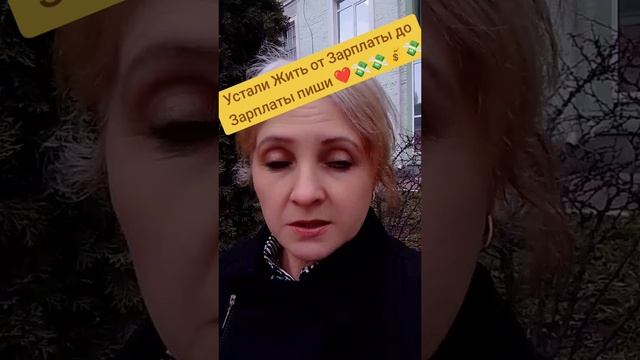 Устали Жить без денег пиши ❤️💸💰💸💰