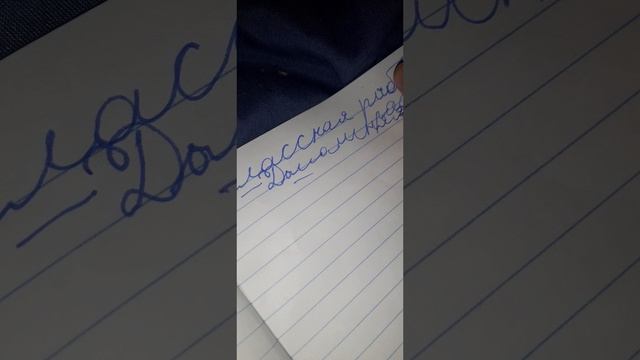 14-03-2025 Как писать слово домашняя работа и классная работа Вот это слово и буква Д и маленькая