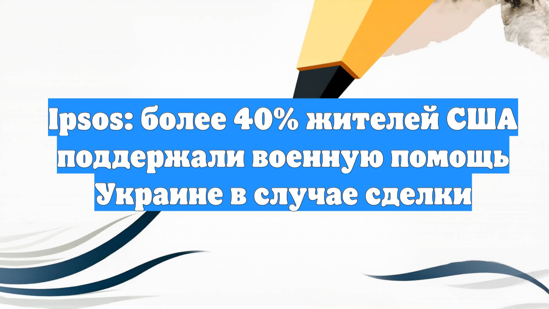 Ipsos: более 40% жителей США поддержали военную помощь Украине в случае сделки