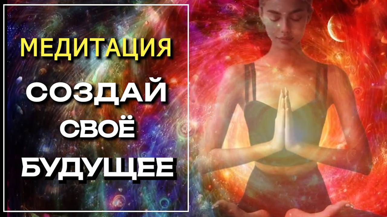 Мощная Практика Для Изменения Вашего Будущего! #медитация #саморазвитие #любовь