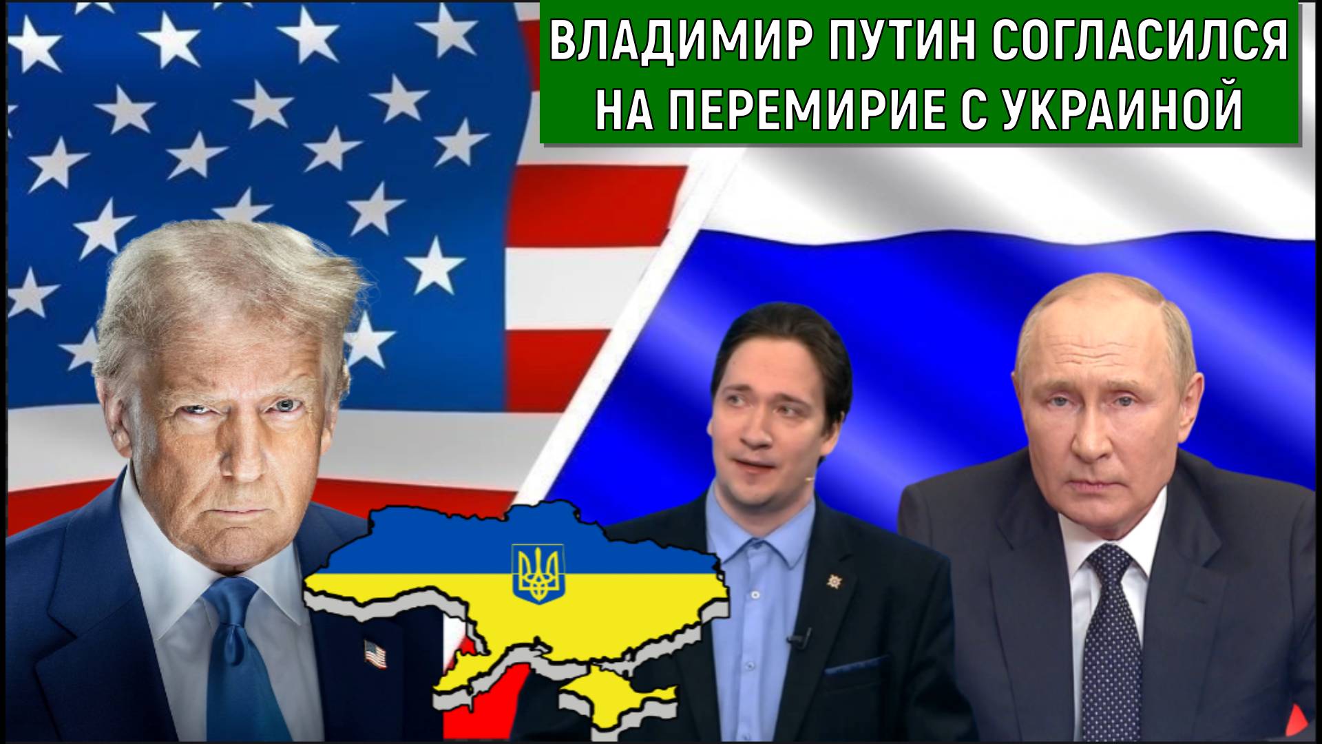 Владимир Путин согласился на перемирие с Украиной. Юрий Самонкин