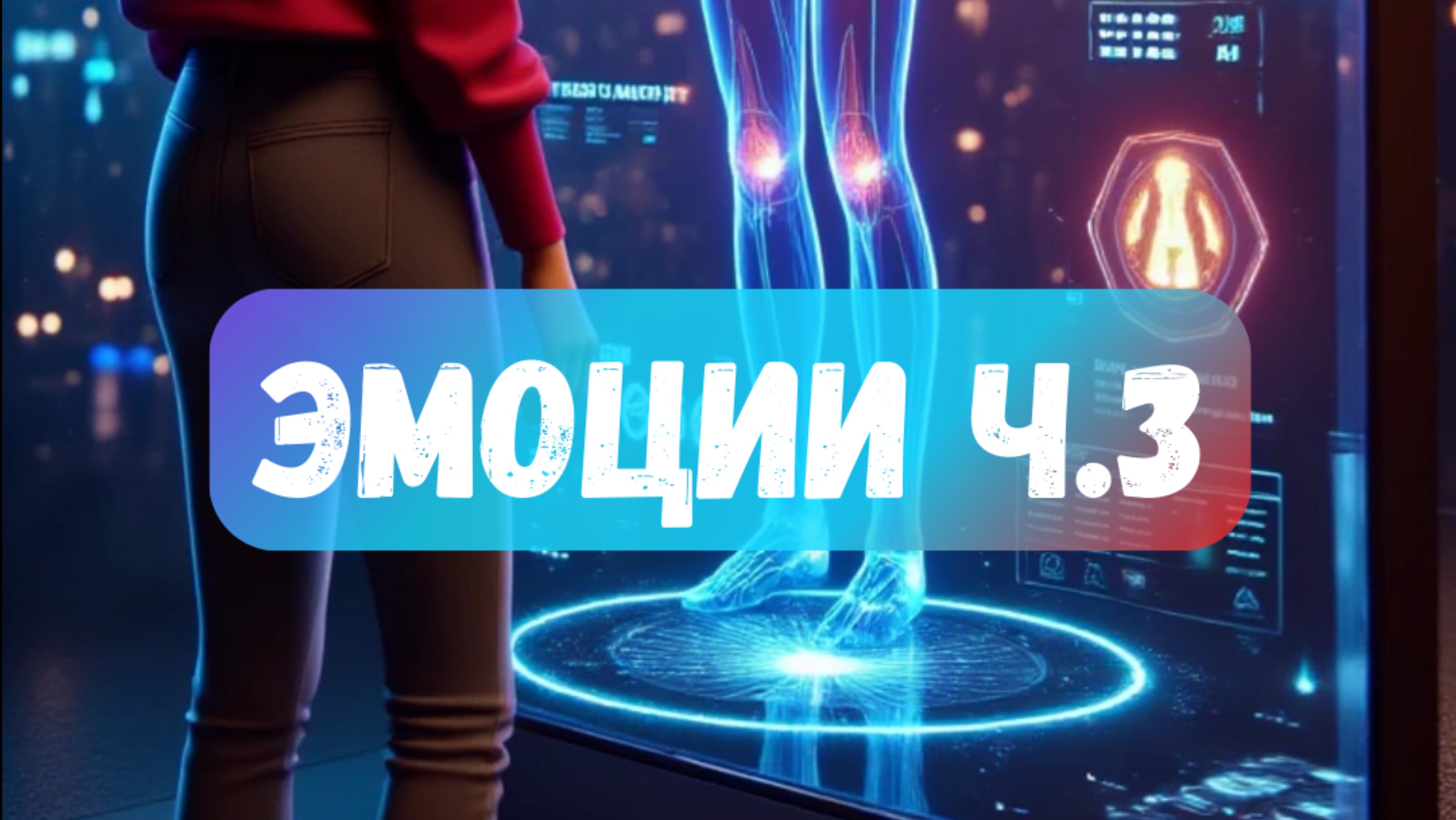 Эмоции, которые ломают нас изнутри.