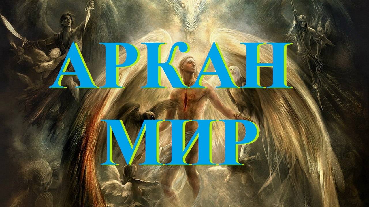 Тайны Мира