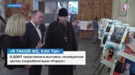 Во Дворце детского и юношеского творчества открылась выставка «Я такой же, как и ты»