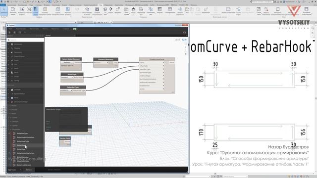 [Курс «Dynamo: армирование»] Гнутая арматура. Формирование отгибов. Часть 1