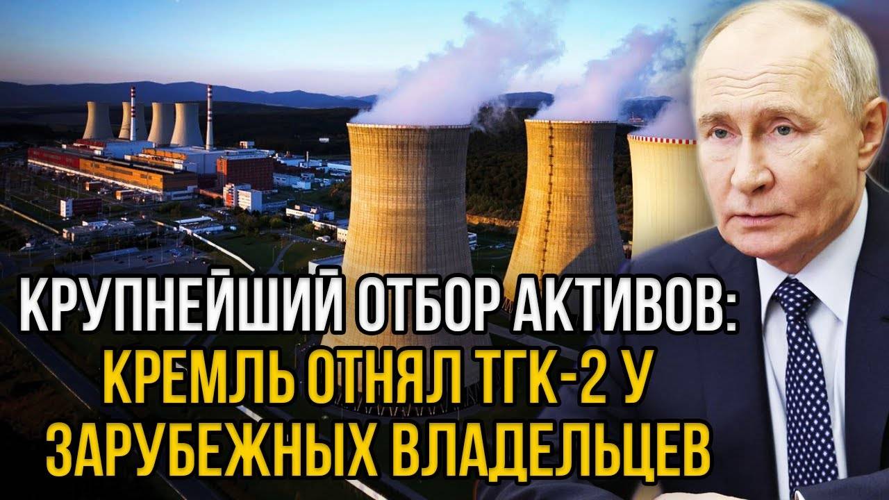 Россия конфисковала ТГК-2: инвесторы Британии и Кипра в панике!
