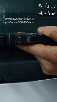 Обслуживание Volkswagen Caravelle, меняем щётки. Полное видео на канале!
