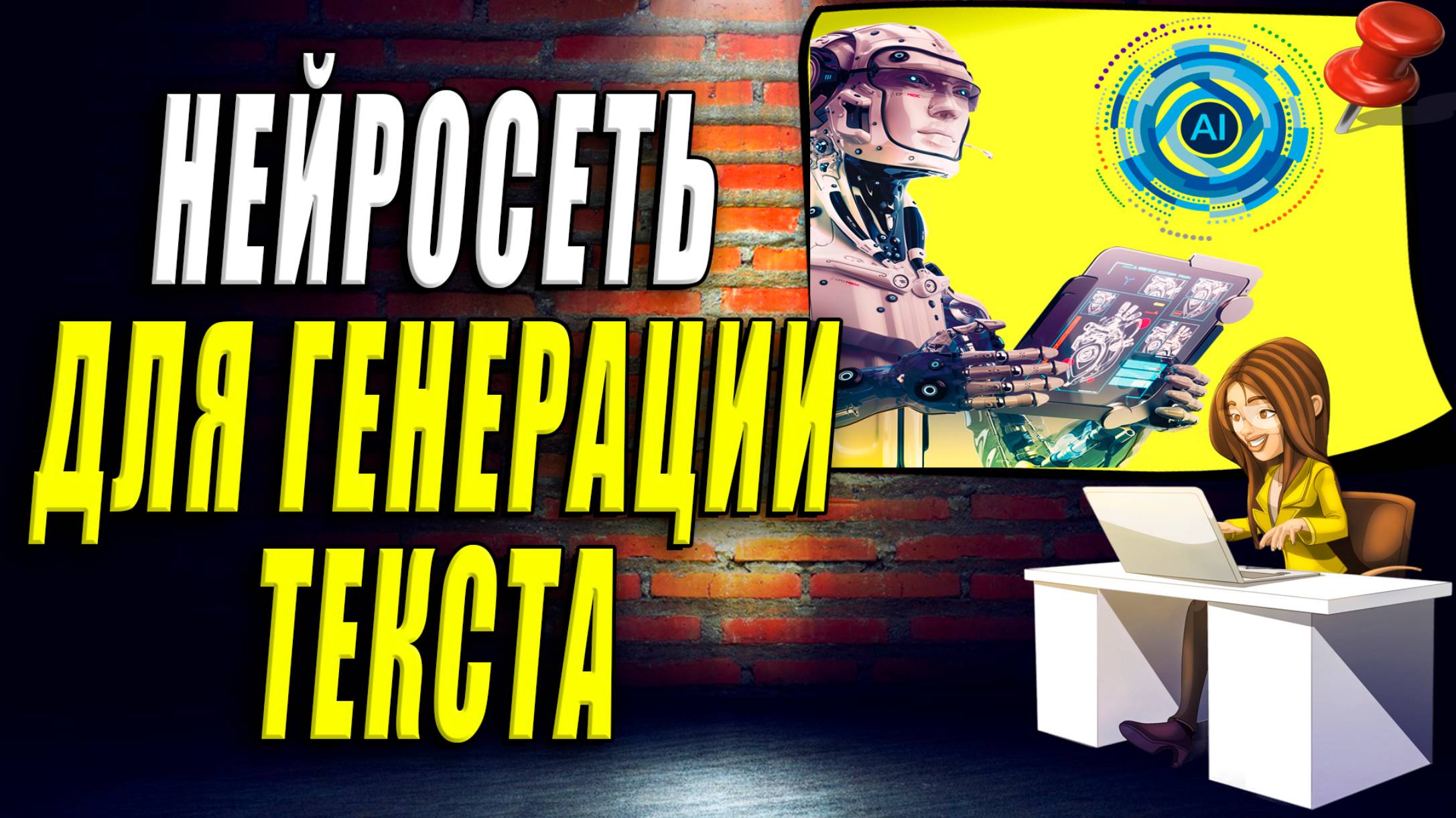 Нейросеть для генерации текста