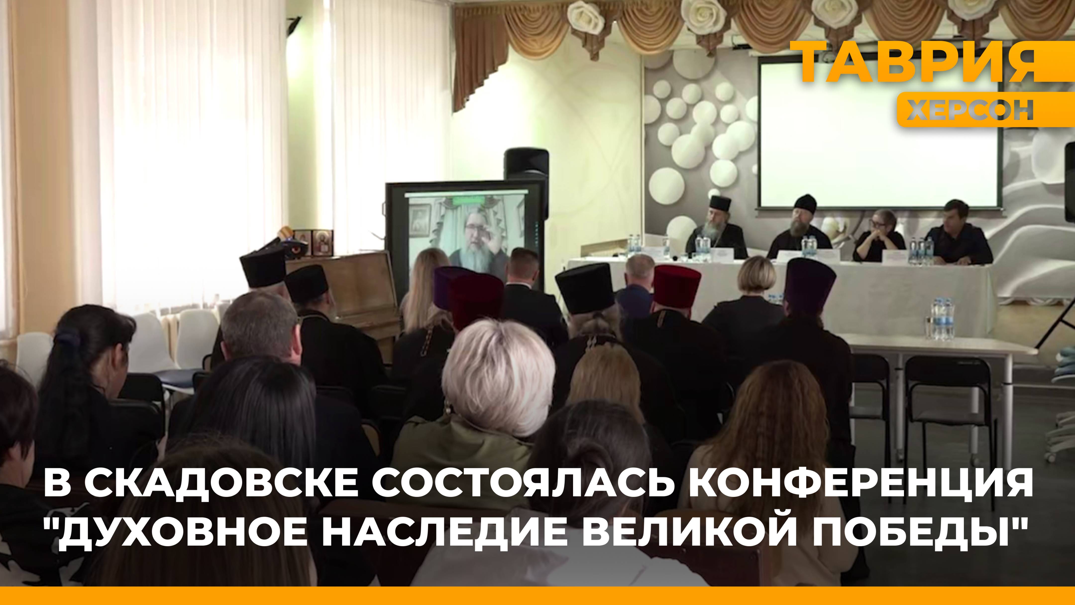 В Скадовске состоялась конференция "Духовное наследие Великой Победы"