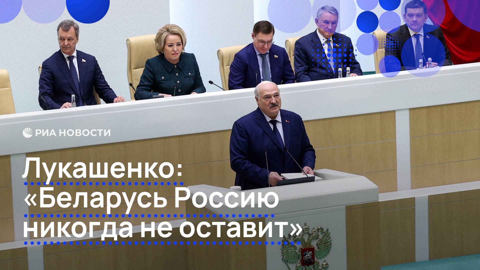 Лукашенко: "Беларусь Россию никогда не оставит"