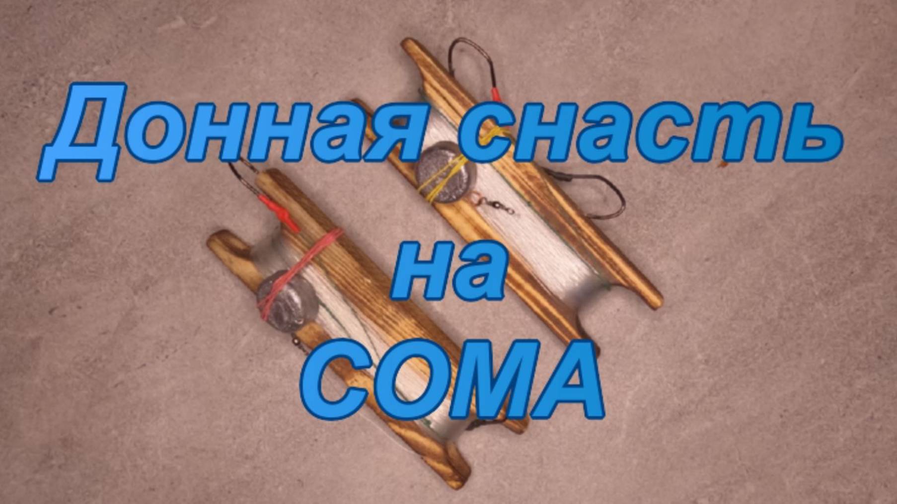 Донная снасть на СОМА.