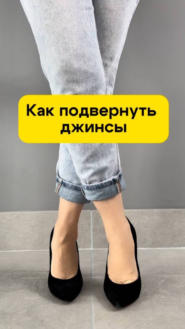 Как лучше подворачивать джинсы