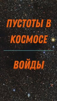 ПУСТОТЫ В КОСМОСЕ | ВОЙДЫ #shorts