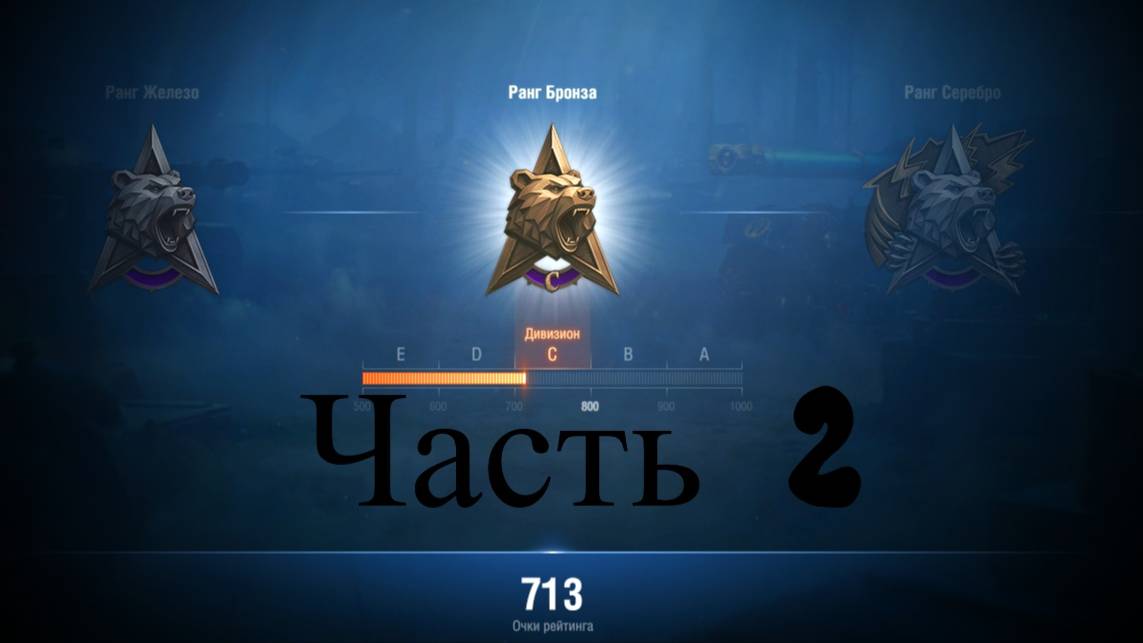 World of Tanks. Натиск. Часть 2