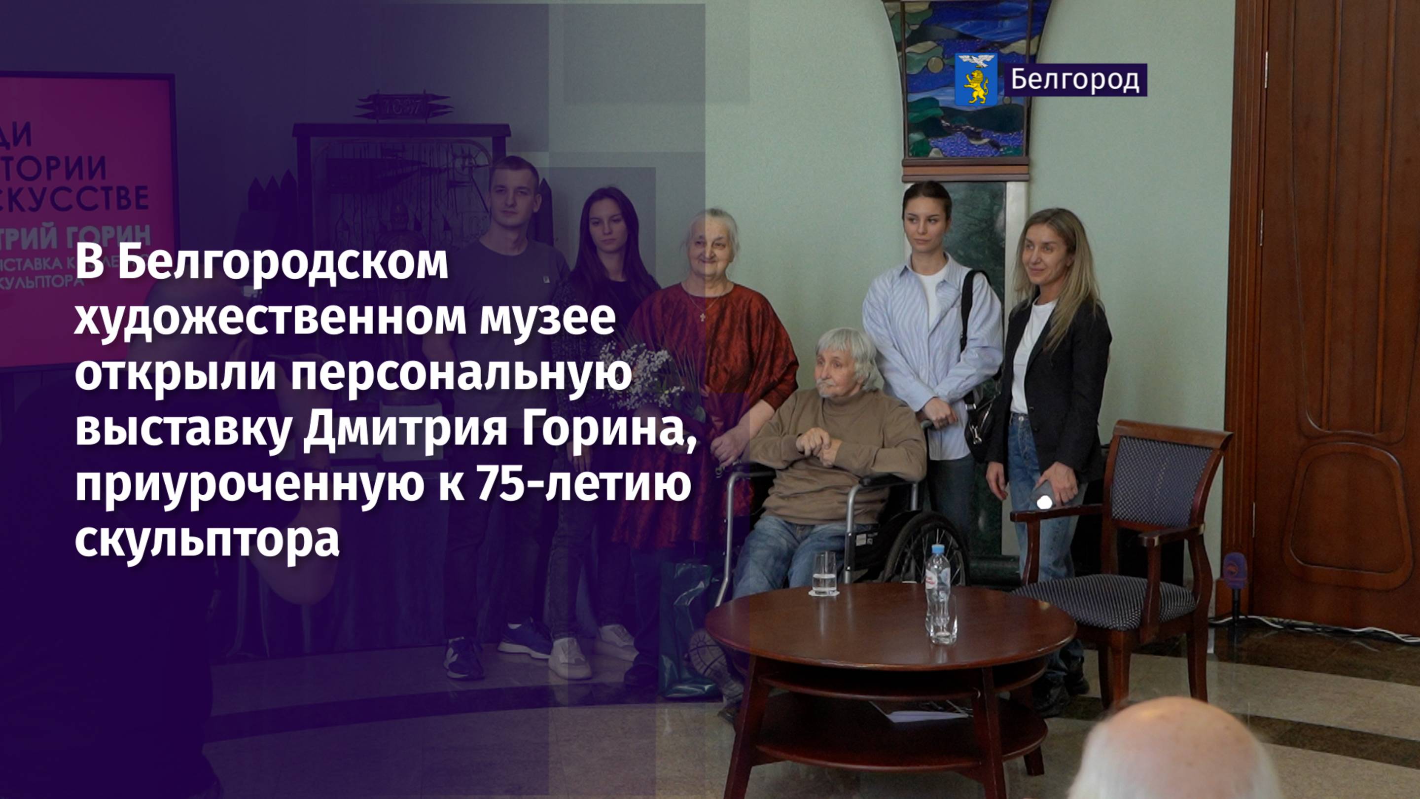 В Белгородском художественном музее открыли персональную выставку Дмитрия Горина