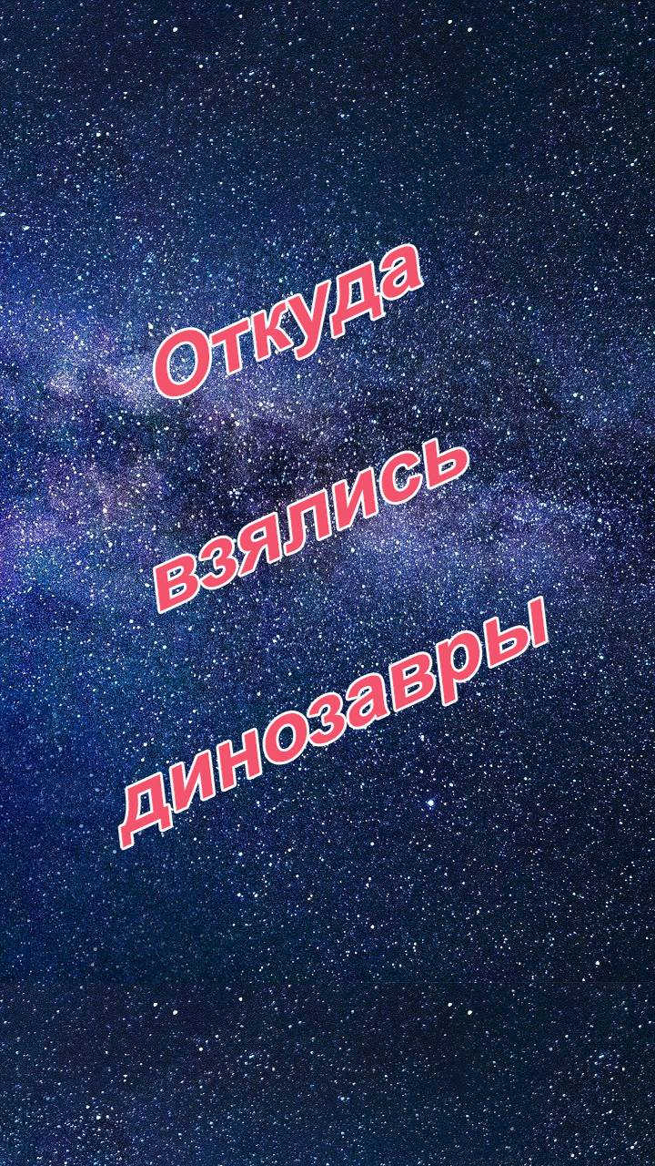 Динозавры откуда появились в Триасе