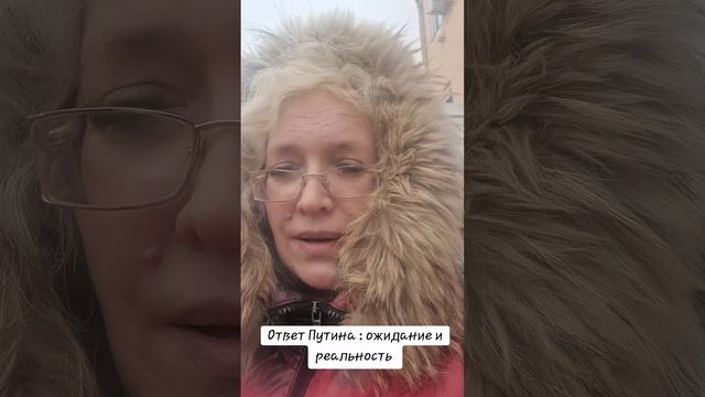 Ответ Путина:ожидание и реальность