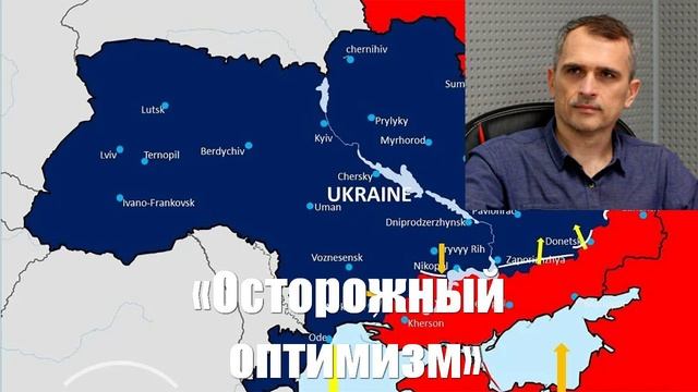 «Осторожный оптимизм», сводки от МО, СМИ, Юрий Подоляка, Война на Украине