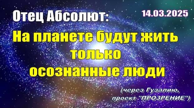 Послание Отца Абсолюта от 14 марта 2025 г. (через Гузалию)