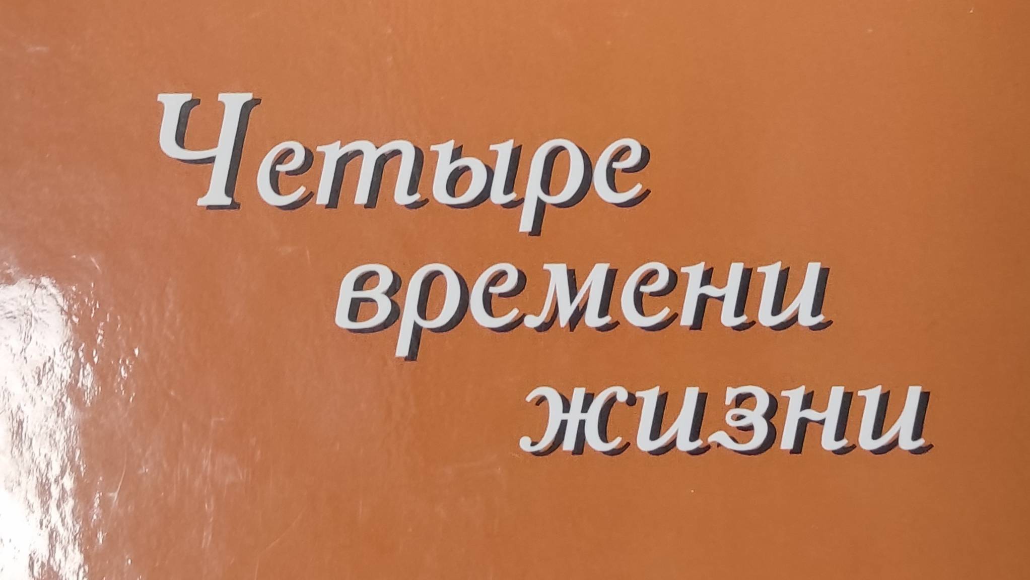 КНИГА 317 Владимир Пустовитовский Четыре времени жизни (М., 2010)