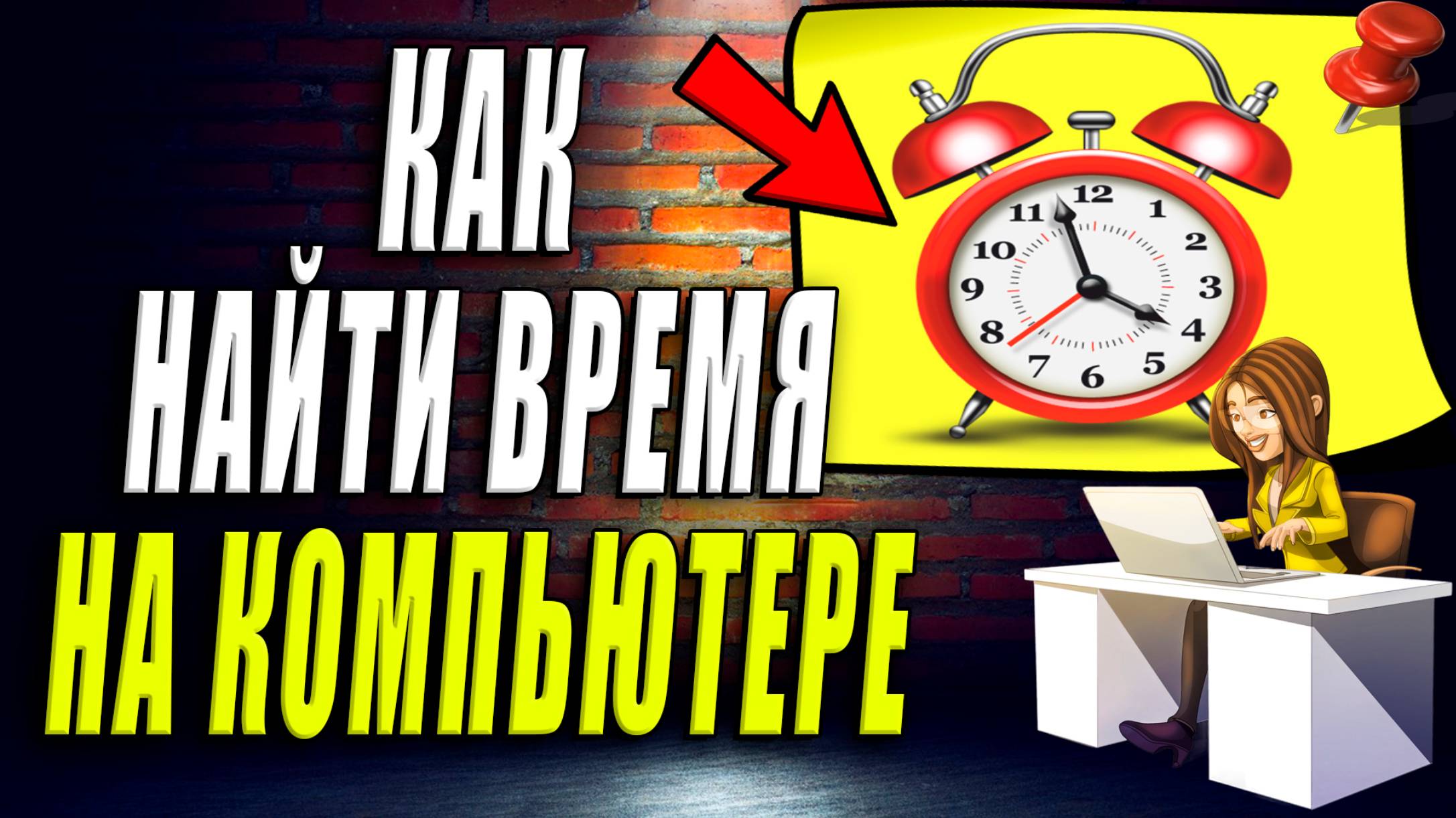 Как найти время на компьютере