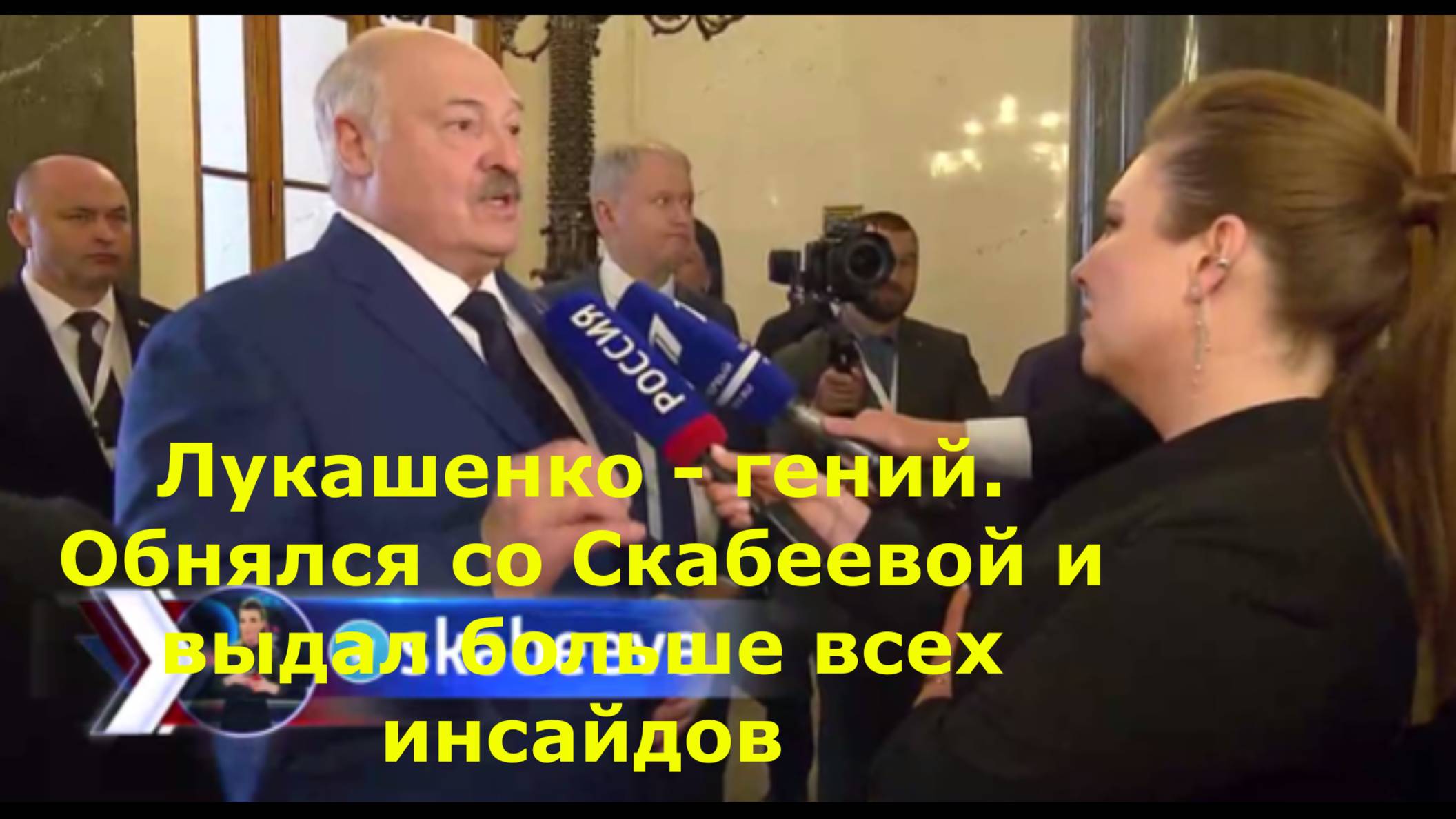 Лукашенко - гений. Обнялся со Скабеевой и выдал больше всех инсайдов