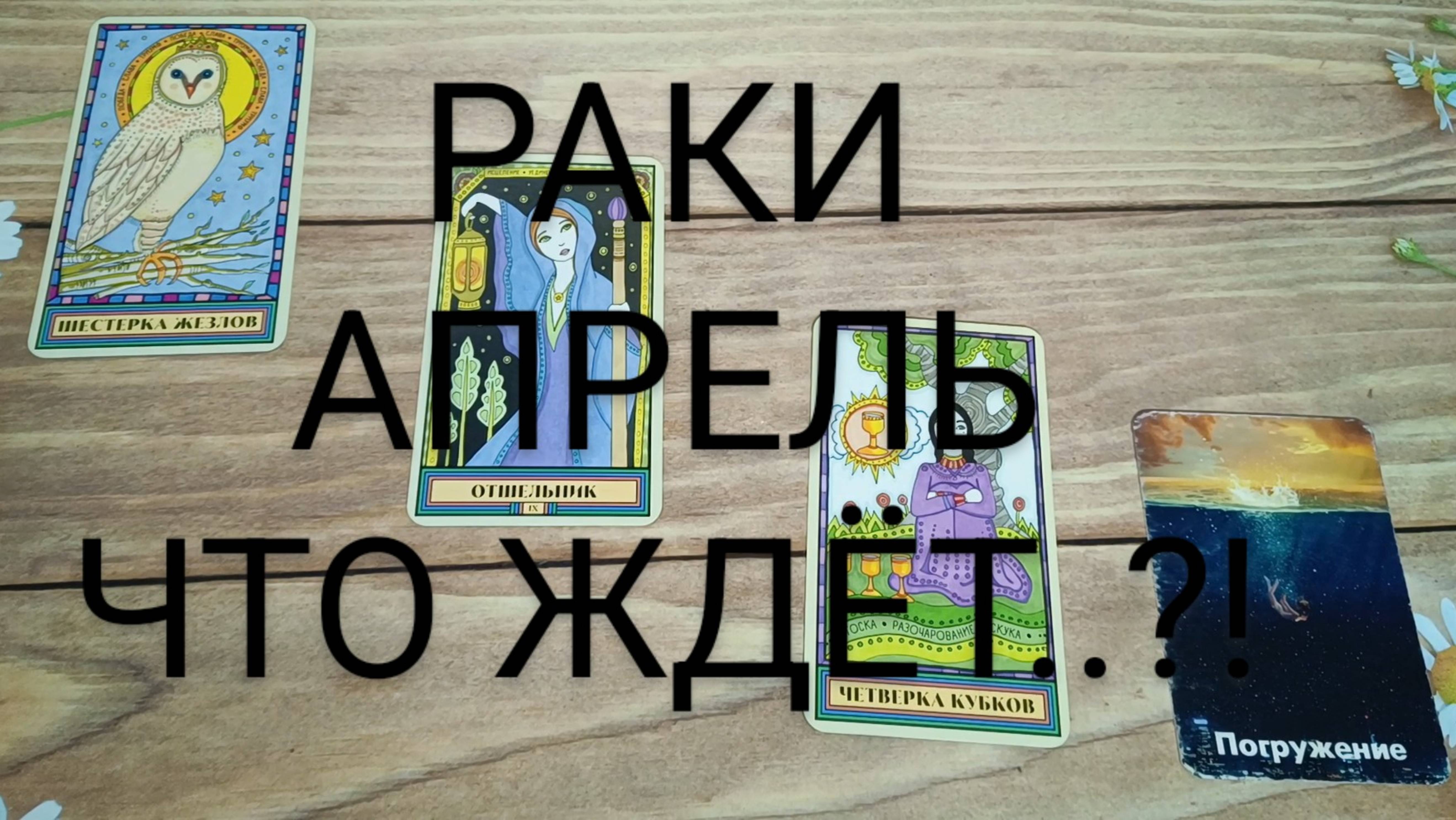 #РАКИ #АПРЕЛЬ ЧТО ЖЕ ЖДЁТ. ?! ❤️💕💖#ГаданиеНаБудущее #ТароГадание
