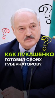 Лукашенко рассказал, как катал своих губернаторов по говну в рамках подготовки