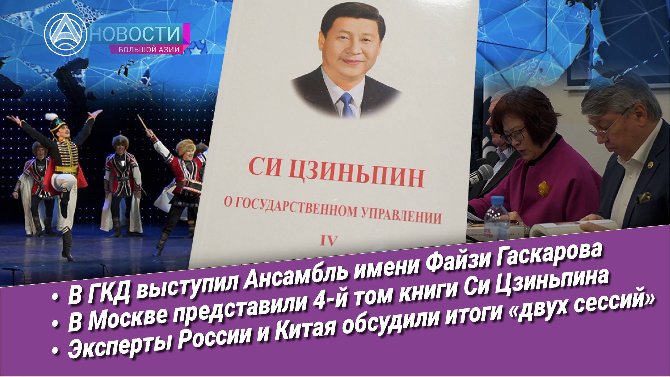 Новости Большой Азии (выпуск 1010): Башкирский концерт, фундаментальный труд, итоги «двух сессий»