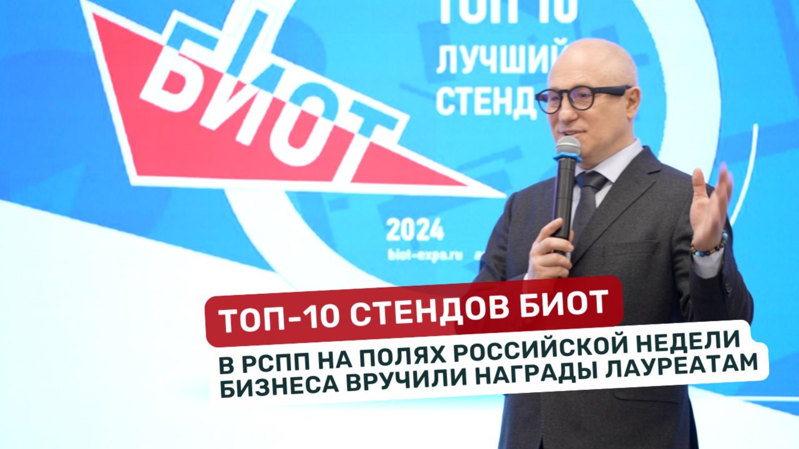 ТОП-10 стендов БИОТ 2024. Церемония награждения лауреатов премии