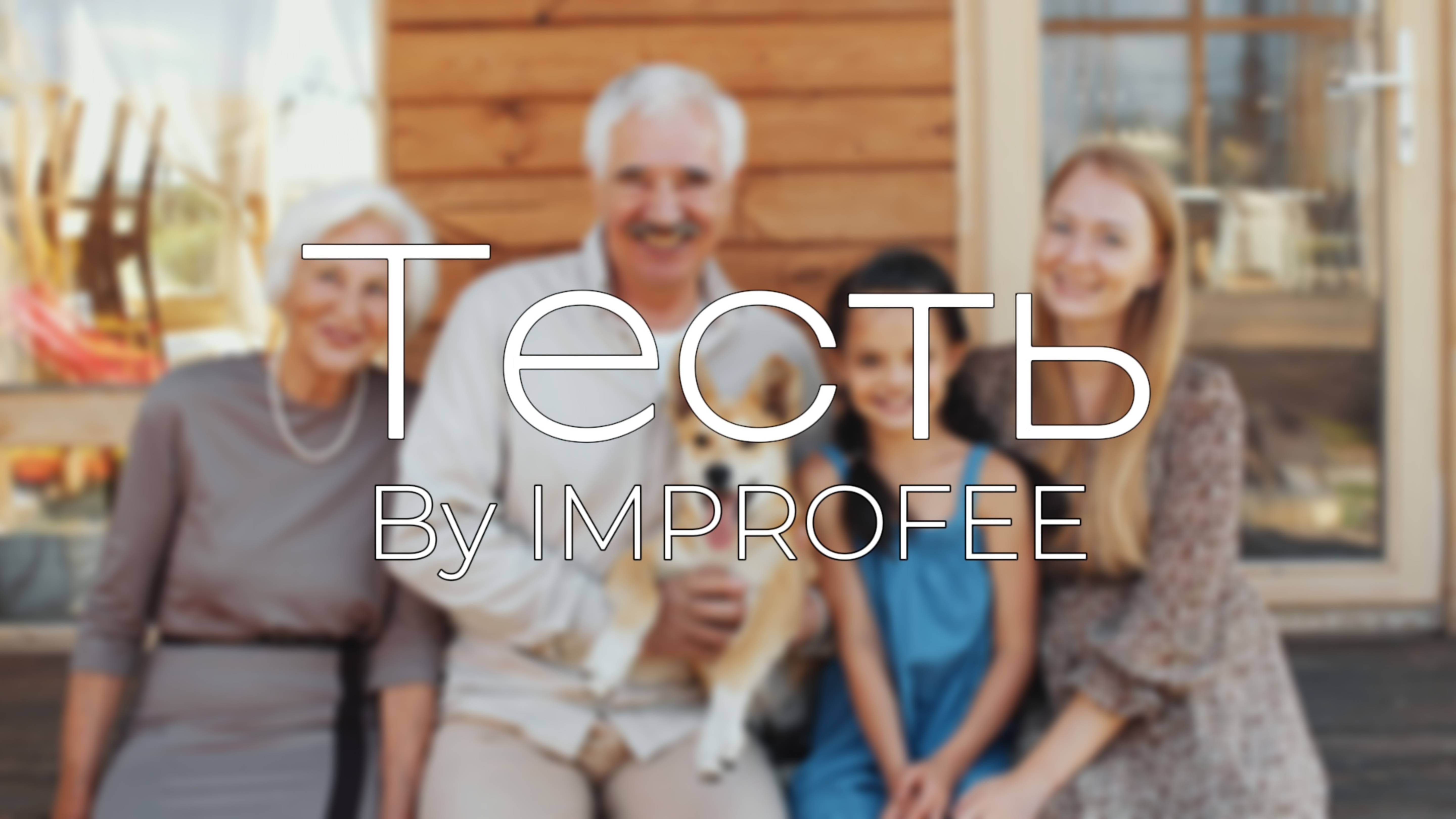 Тесть / IMPROFEE