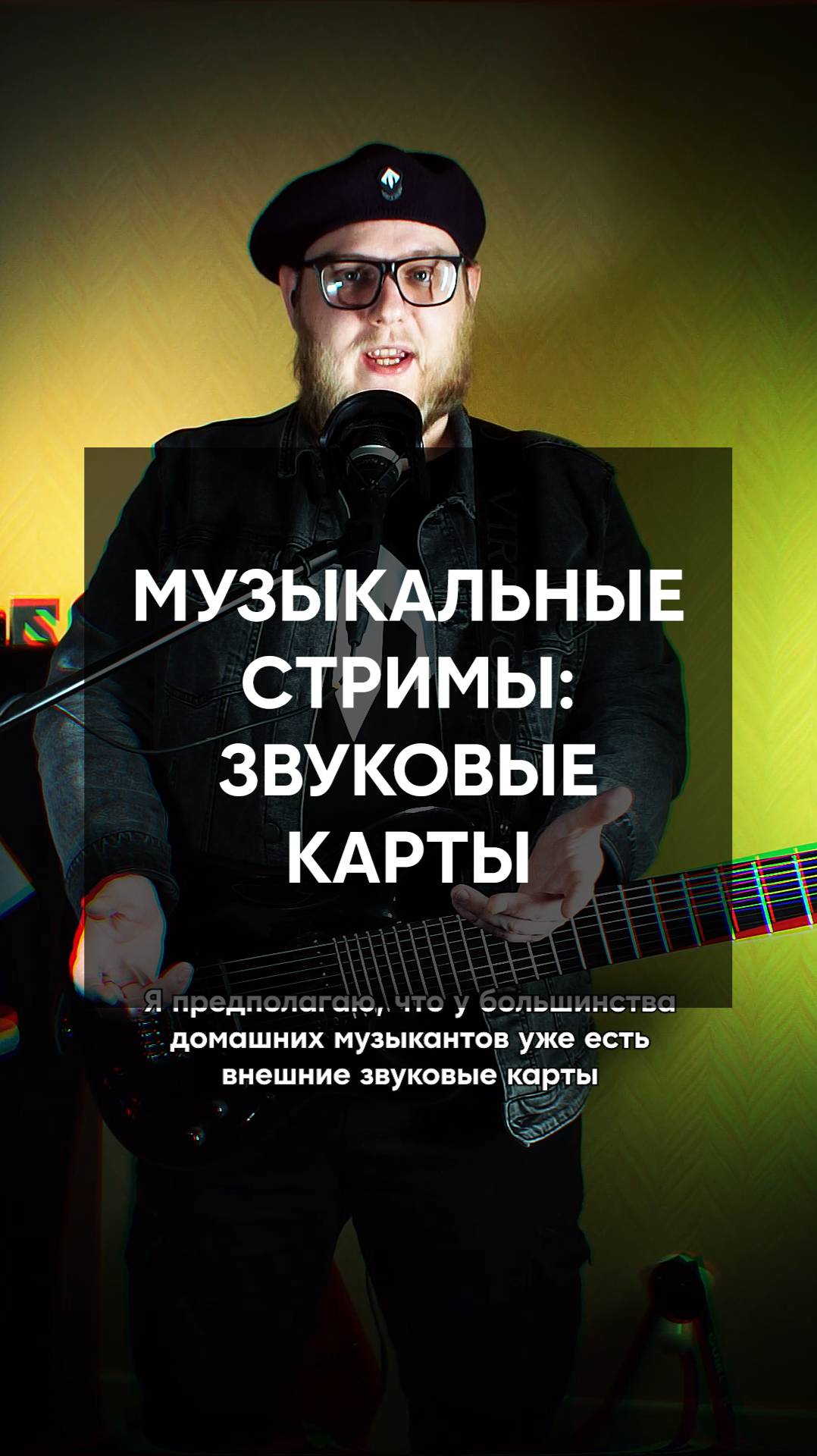 Звуковуха для музыкальных стримов?🤔 #mcrpstreaming