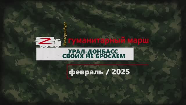 УРАЛЬСКИЙ НАРОДНЫЙ ФРОНТ - Гумконвой на СВО, февраль 2025.