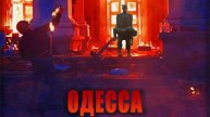 Инцидент в Одессе в Доме профсоюзов признан судом как бездействие Украины