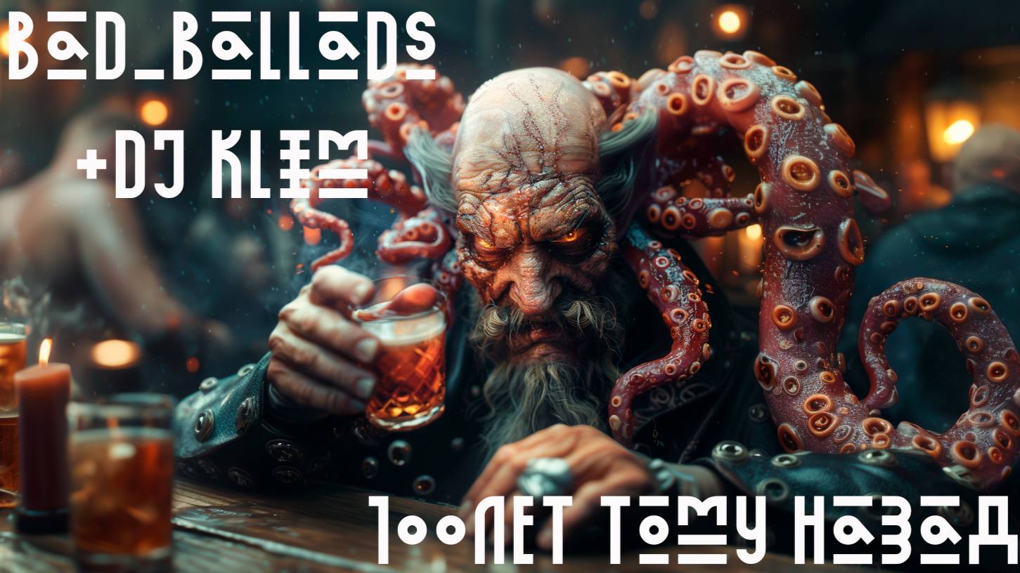 100 лет (тому назад) by Bad_Ballads + Dj Klim
Автор текста - Иван Радьков
Музыка - Dj Klim