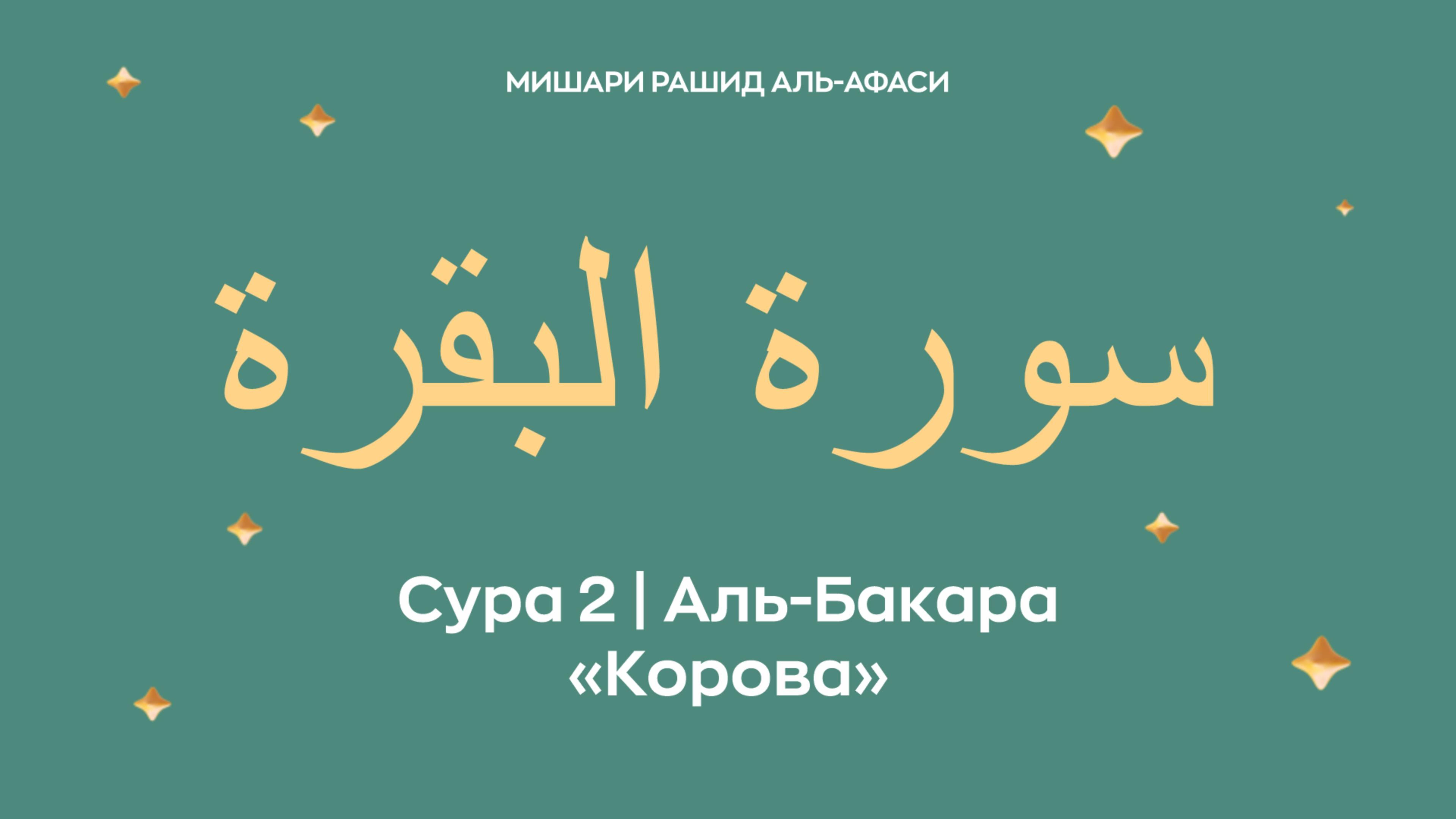 Сура 2 Аль-Бакара — Корова, араб. سورة البقرة. Читает Миша́ри ибн Ра́шид аль-Афа́си.